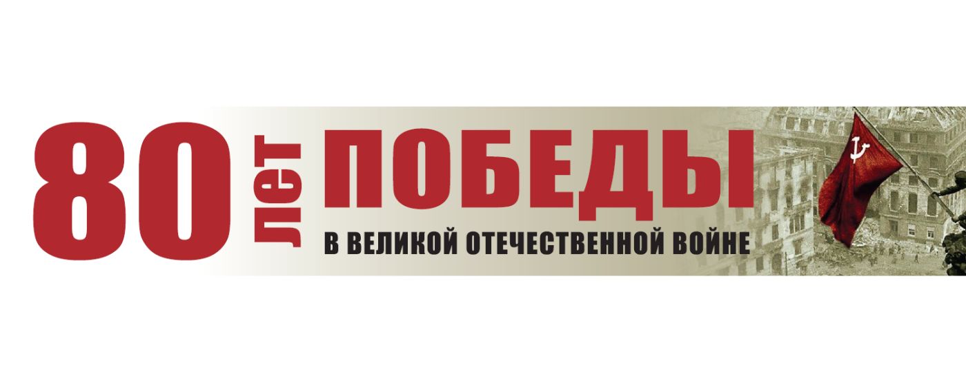 80 лет победы в Великой Отечественной войне